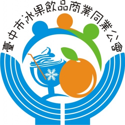 122.臺中市冰果飲品商業同業公會