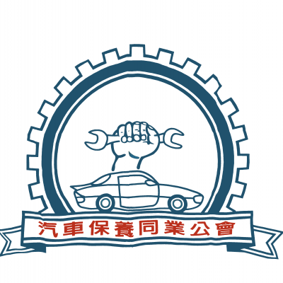130.臺中市汽車保養商業同業公會